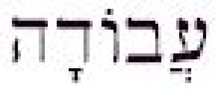 What does avodah mean in hebrew?